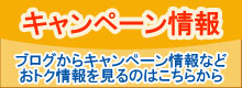 キャンペーン情報
