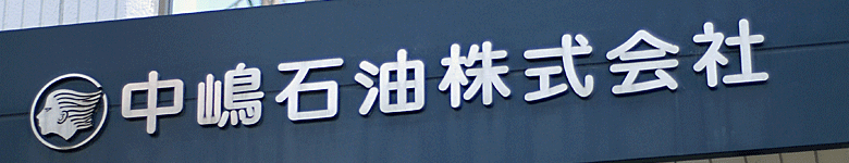 社長
