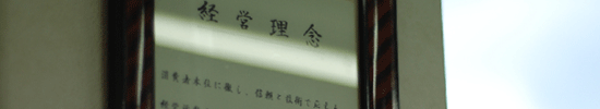 経営理念